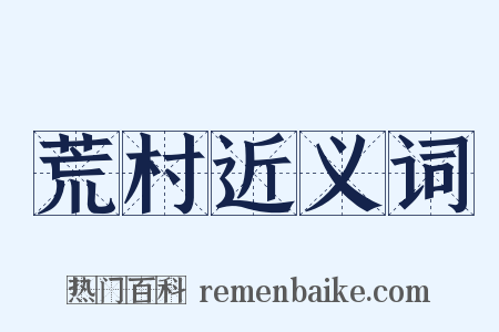 荒村近义词是什么意思的图片